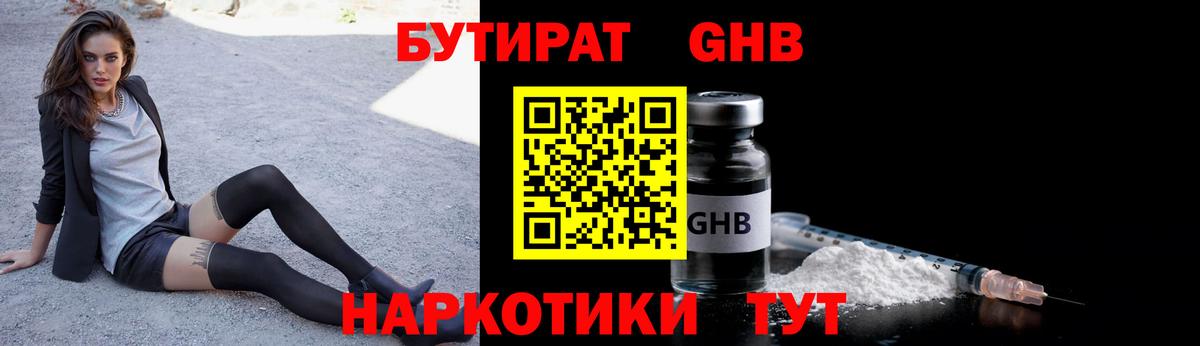 БУТИРАТ 1.4BDO Арзамас