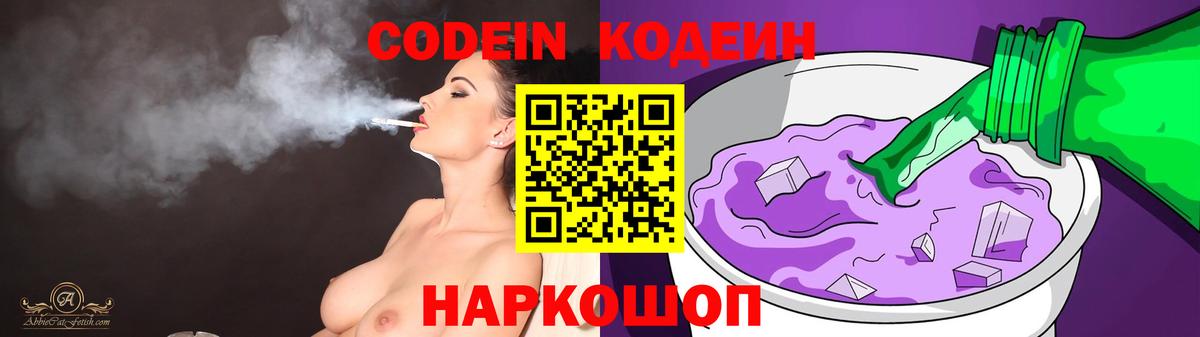Кодеиновый сироп Lean Purple Drank  Вход с VPN  Арзамас 